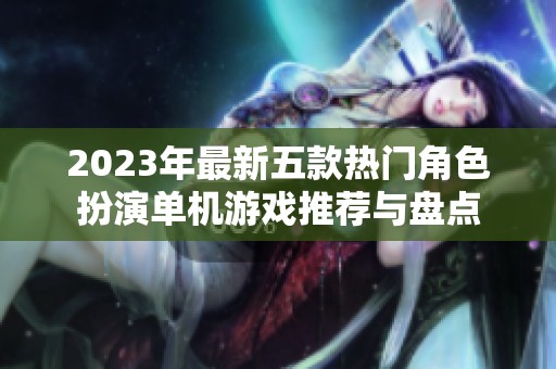 2023年最新五款热门角色扮演单机游戏推荐与盘点