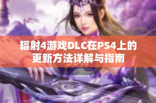 辐射4游戏DLC在PS4上的更新方法详解与指南