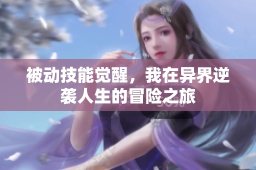 被动技能觉醒，我在异界逆袭人生的冒险之旅