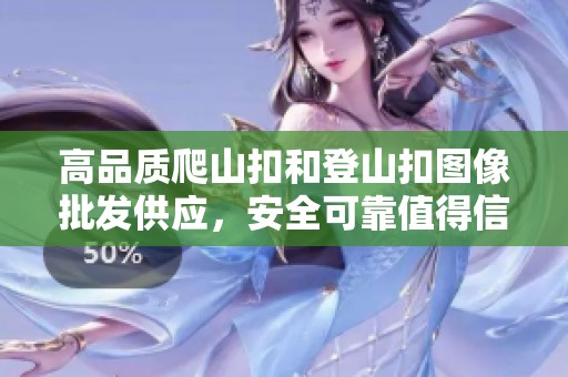 高品质爬山扣和登山扣图像批发供应，安全可靠值得信赖
