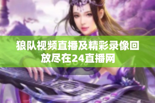 狼队视频直播及精彩录像回放尽在24直播网
