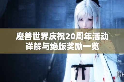 魔兽世界庆祝20周年活动详解与绝版奖励一览