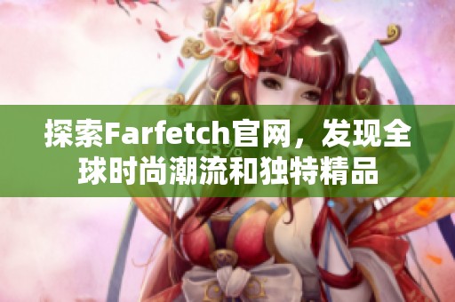 探索Farfetch官网，发现全球时尚潮流和独特精品