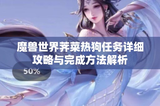 魔兽世界荠菜热狗任务详细攻略与完成方法解析