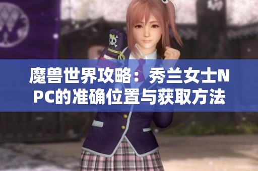魔兽世界攻略：秀兰女士NPC的准确位置与获取方法
