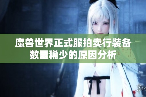 魔兽世界正式服拍卖行装备数量稀少的原因分析