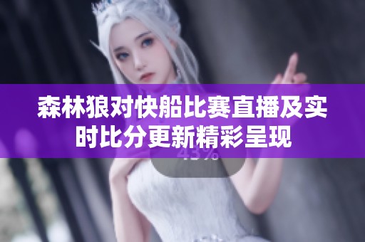 森林狼对快船比赛直播及实时比分更新精彩呈现