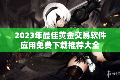 2023年最佳黄金交易软件应用免费下载推荐大全