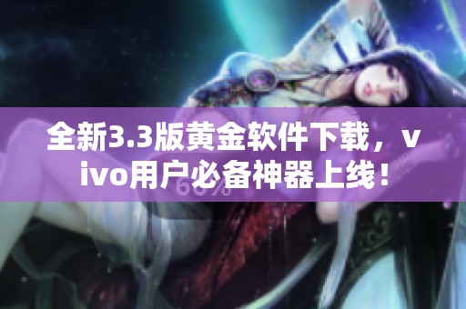 全新3.3版黄金软件下载，vivo用户必备神器上线！