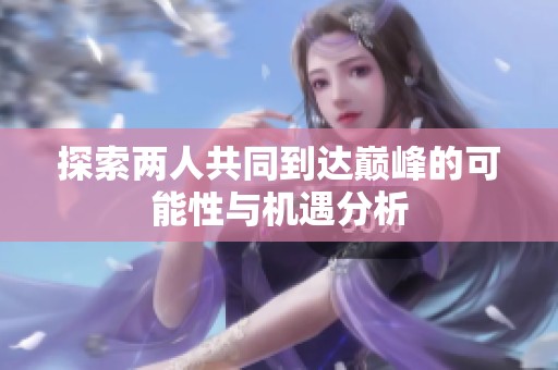 探索两人共同到达巅峰的可能性与机遇分析