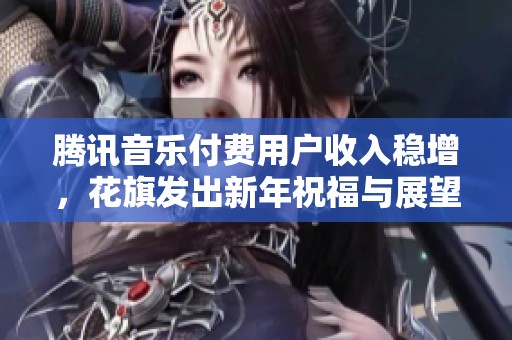 腾讯音乐付费用户收入稳增，花旗发出新年祝福与展望