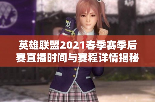 英雄联盟2021春季赛季后赛直播时间与赛程详情揭秘