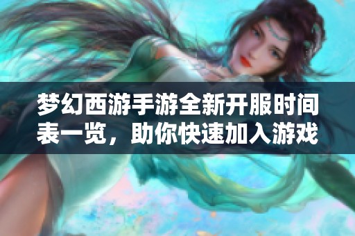 梦幻西游手游全新开服时间表一览，助你快速加入游戏世界