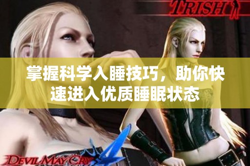 掌握科学入睡技巧，助你快速进入优质睡眠状态