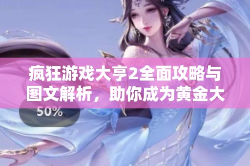 疯狂游戏大亨2全面攻略与图文解析，助你成为黄金大亨