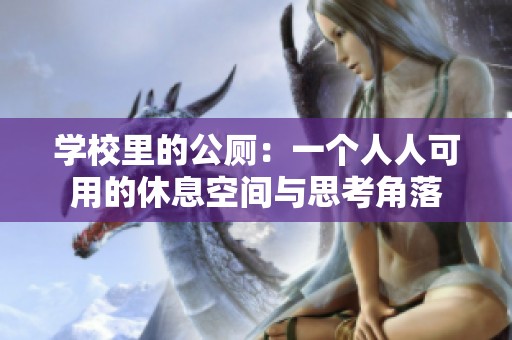 学校里的公厕：一个人人可用的休息空间与思考角落
