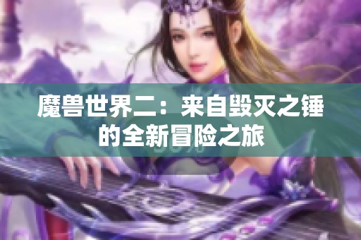 魔兽世界二：来自毁灭之锤的全新冒险之旅