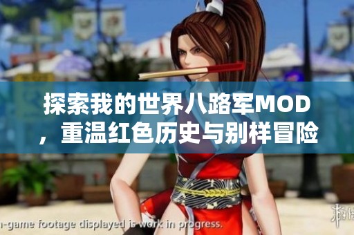 探索我的世界八路军MOD，重温红色历史与别样冒险体验