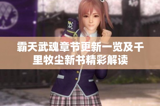 霸天武魂章节更新一览及千里牧尘新书精彩解读