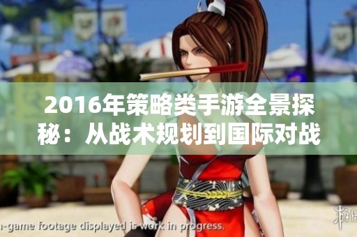 2016年策略类手游全景探秘：从战术规划到国际对战的魅力之旅