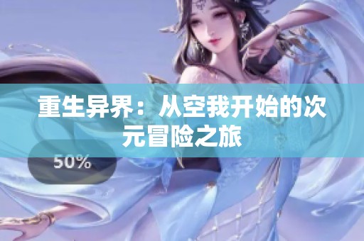 重生异界：从空我开始的次元冒险之旅