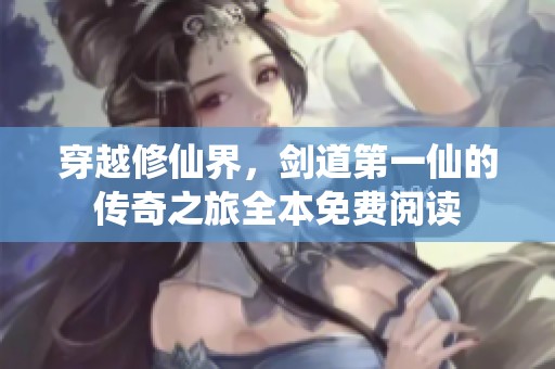 穿越修仙界，剑道第一仙的传奇之旅全本免费阅读
