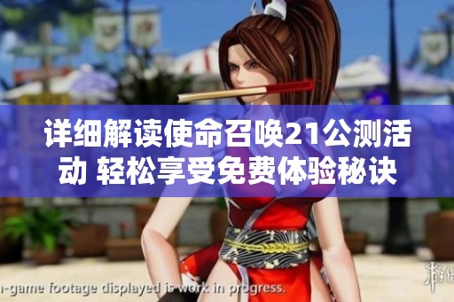 详细解读使命召唤21公测活动 轻松享受免费体验秘诀