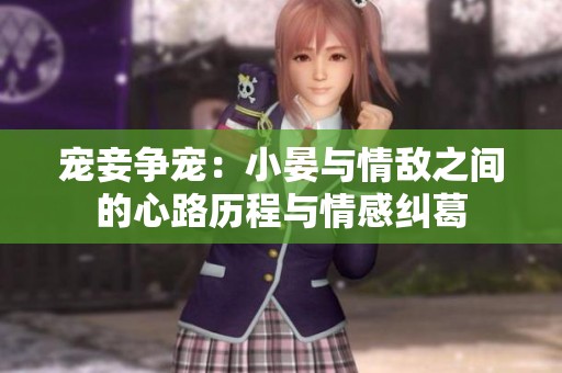 宠妾争宠：小晏与情敌之间的心路历程与情感纠葛