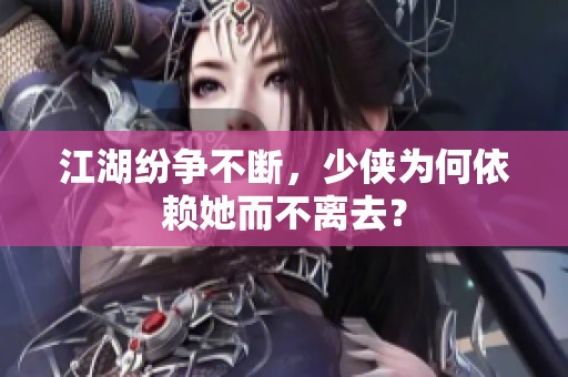 江湖纷争不断，少侠为何依赖她而不离去？