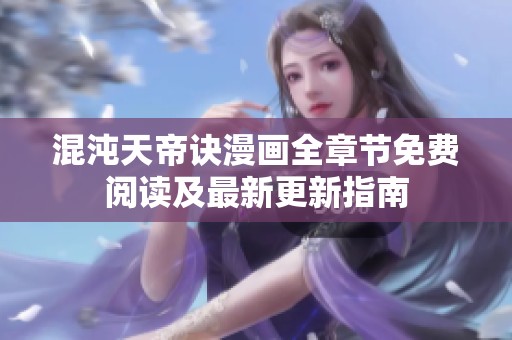混沌天帝诀漫画全章节免费阅读及最新更新指南
