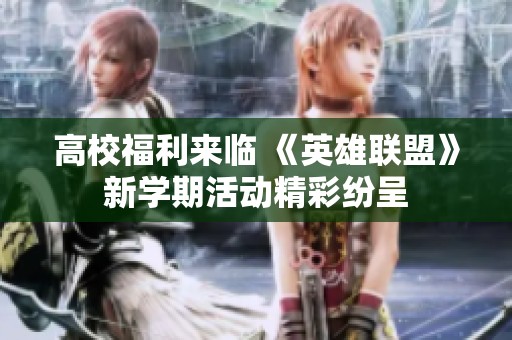 高校福利来临 《英雄联盟》新学期活动精彩纷呈