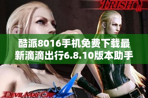 酷派8016手机免费下载最新滴滴出行6.8.10版本助手