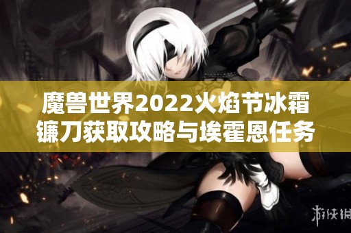 魔兽世界2022火焰节冰霜镰刀获取攻略与埃霍恩任务详解