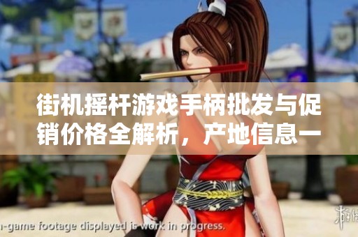 街机摇杆游戏手柄批发与促销价格全解析，产地信息一网打尽