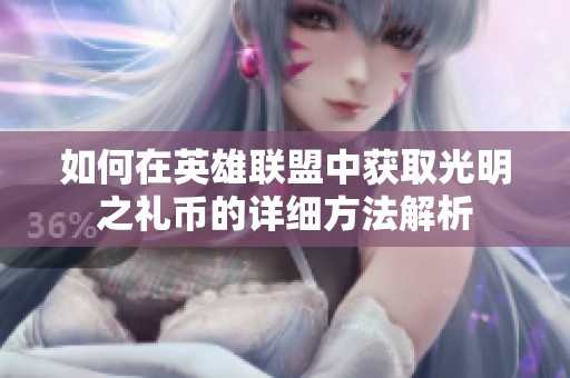 如何在英雄联盟中获取光明之礼币的详细方法解析