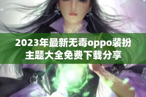 2023年最新无毒oppo装扮主题大全免费下载分享