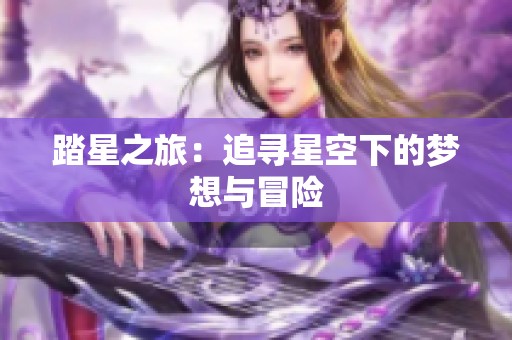 踏星之旅：追寻星空下的梦想与冒险