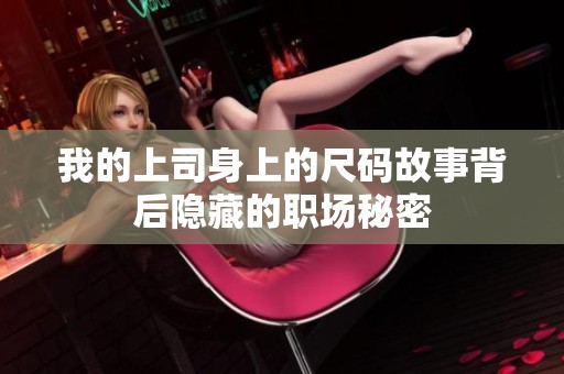 我的上司身上的尺码故事背后隐藏的职场秘密