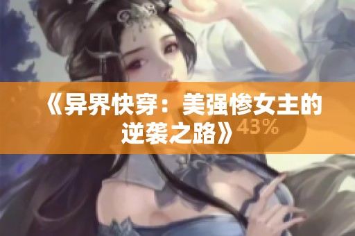 《异界快穿：美强惨女主的逆袭之路》