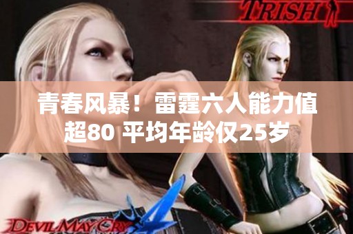 青春风暴！雷霆六人能力值超80 平均年龄仅25岁