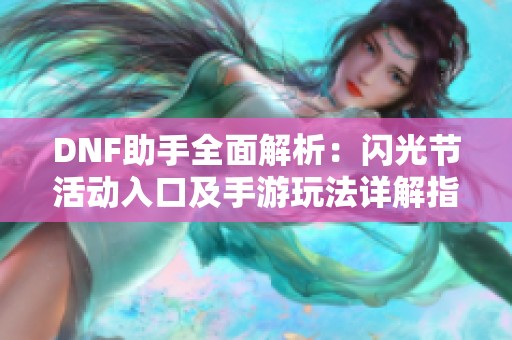 DNF助手全面解析：闪光节活动入口及手游玩法详解指南