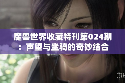 魔兽世界收藏特刊第024期：声望与坐骑的奇妙结合