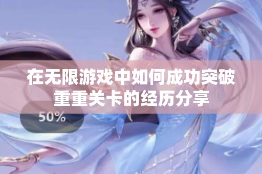 在无限游戏中如何成功突破重重关卡的经历分享