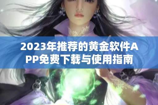 2023年推荐的黄金软件APP免费下载与使用指南