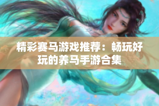 精彩赛马游戏推荐：畅玩好玩的养马手游合集