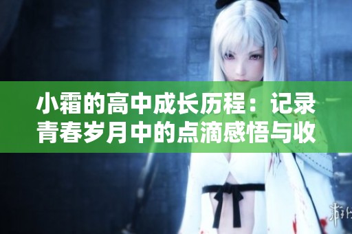 小霜的高中成长历程：记录青春岁月中的点滴感悟与收获