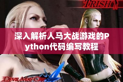 深入解析人马大战游戏的Python代码编写教程