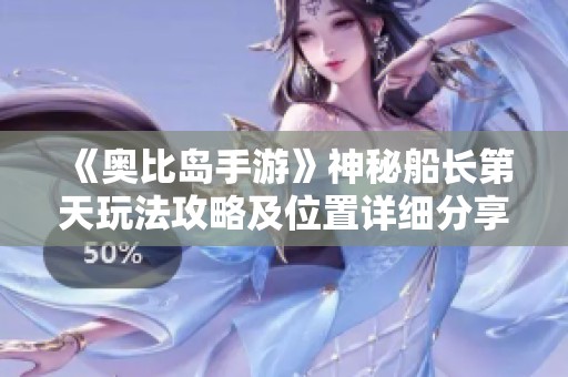 《奥比岛手游》神秘船长第天玩法攻略及位置详细分享