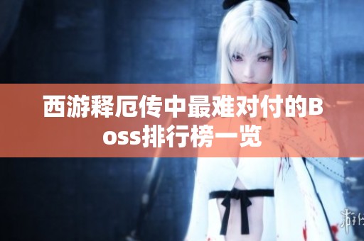 西游释厄传中最难对付的Boss排行榜一览