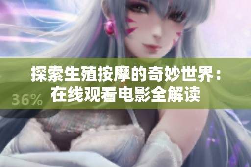 探索生殖按摩的奇妙世界：在线观看电影全解读